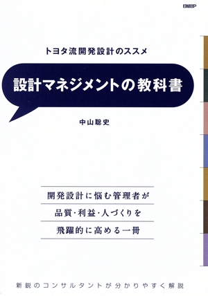 設計マネジメントの教科書 トヨタ流開発設計のすすめ 中古本