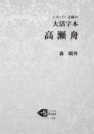 大活字本 高瀬舟シルバー文庫