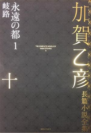 加賀乙彦長篇小説全集(十) 永遠の都 1 岐路