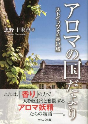 アロマの国だより ストイッツォの長い旅