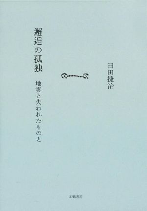 邂逅の孤独 地霊と失われたものと