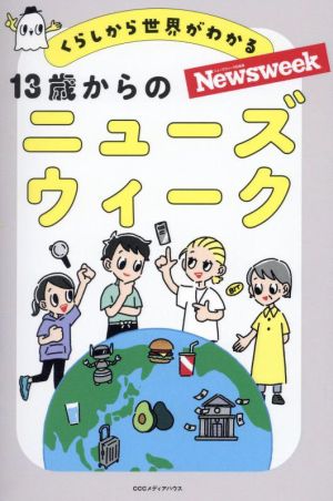 13歳からのニューズウィーク くらしから世界がわかる
