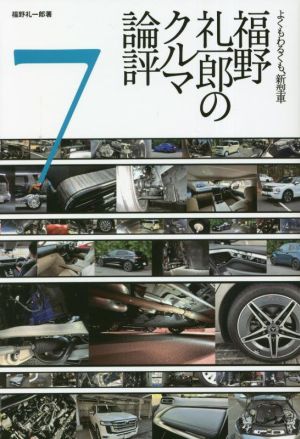 福野礼一郎のクルマ論評(7) よくもわるくも、新型車