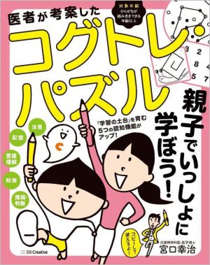 医者が考案したコグトレ・パズル 親子でいっしょに学ぼう！