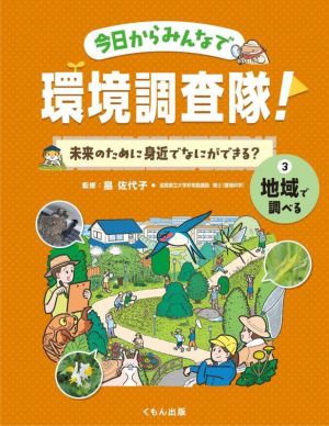 今日からみんなで環境調査隊！未来のために身近でなにができる？(3) 地域で調べる