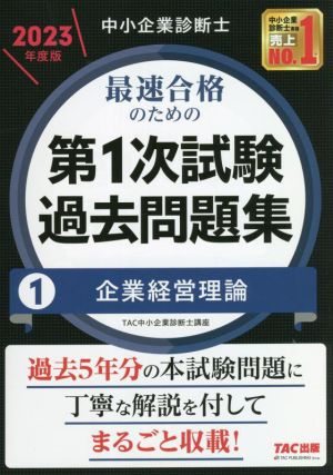 中小企業診断士 最速合格のための 第1次試験過去問題集 2023年度版(1) 企業経営理論 中古本・書籍 | ブックオフ公式オンラインストア