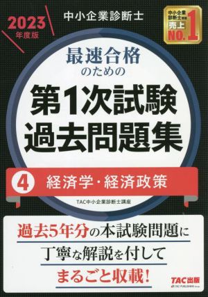 中小企業診断士 最速合格のための 第1次試験過去問題集 2023年度版(4) 経済学・経済政策