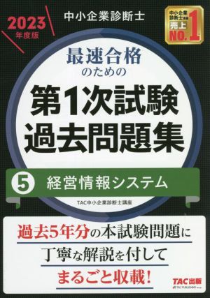 中小企業診断士 最速合格のための 第1次試験過去問題集 2023年度版(5) 経営情報システム