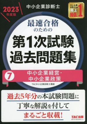 中小企業診断士 最速合格のための 第1次試験過去問題集 2023年度版(7) 中小企業経営・中小企業政策