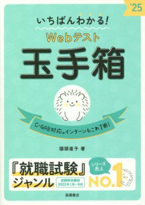 いちばんわかる！Webテスト玉手箱('25)