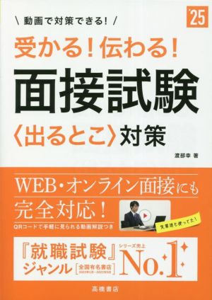 受かる！伝わる！面接試験〈出るとこ〉対策('25)