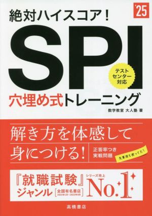 SPI穴埋め式トレーニング('25) 絶対ハイスコア！