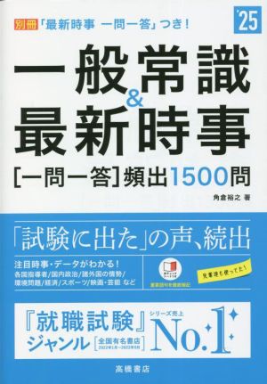 一般常識&最新時事[一問一答]頻出1500問('25)