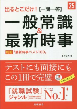 出るとこだけ！[一問一答]一般常識&最新時事('25)