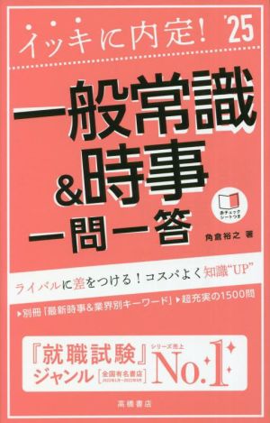 イッキに内定！一般常識&時事 一問一答('25)