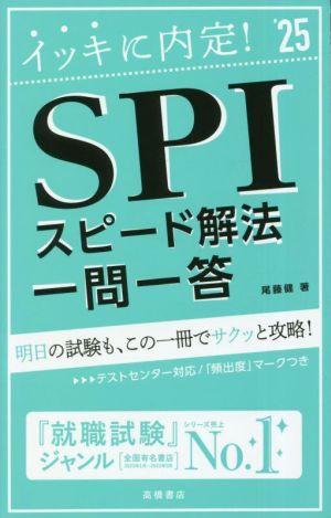 イッキに内定！SPIスピード解法 一問一答('25)