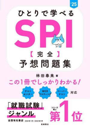 ひとりで学べる SPI【完全】予想問題集('25)