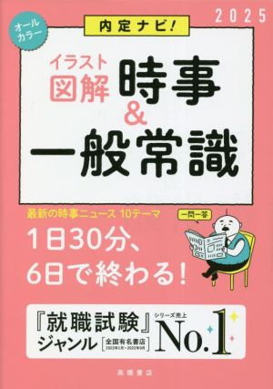 内定ナビ！ イラスト図解 時事&一般常識(2025)