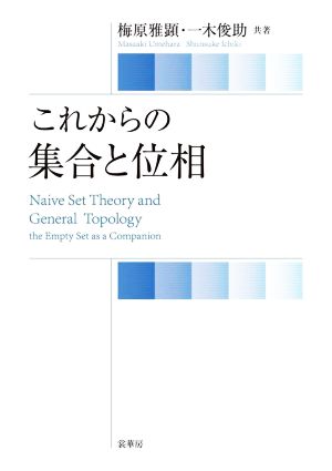 これからの集合と位相