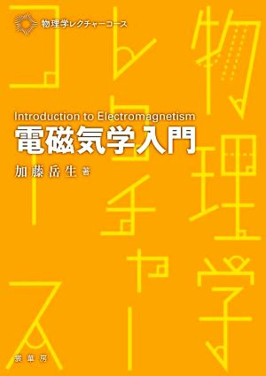 電磁気学入門 物理学レクチャーコース