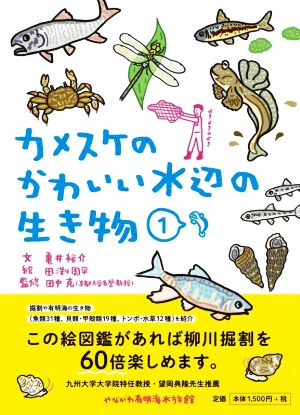 カメスケのかわいい水辺の生き物(1)