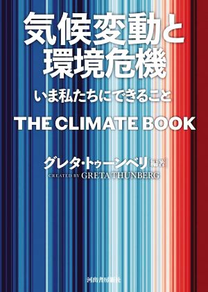 気候変動と環境危機 いま私たちにできること