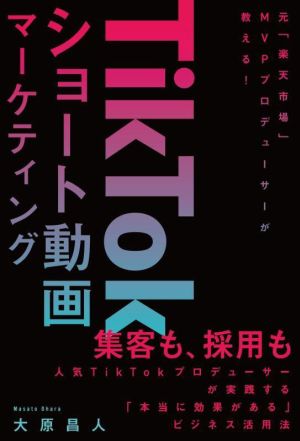 TikTokショート動画マーケティング元「楽天市場」MVPプロデューサーが教える！