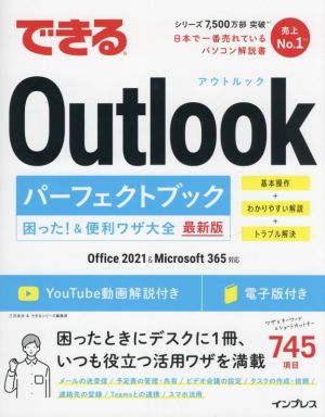 できるOutlookパーフェクトブック 困った！&便利ワザ大全 最新版 Office 2021&Microsoft 365対応 できるシリーズ