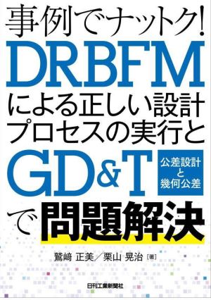 事例でナットク！DRBFMによる正しい設計プロセスの実行とGD&T(公差設計と幾何公差)で問題解決