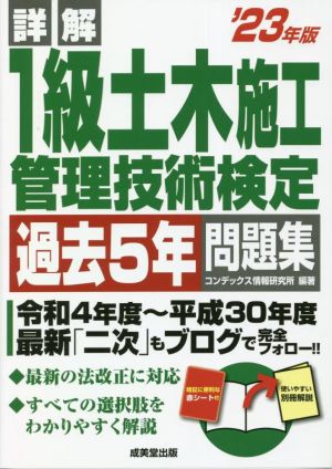 詳解1級土木施工管理技術検定過去5年問題集('23年版)