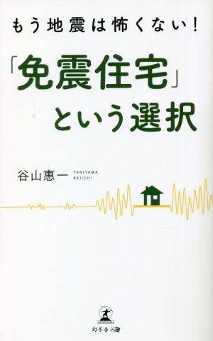 もう地震は怖くない！「免震住宅」という選択