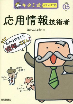 キタミ式イラストIT塾 応用情報技術者(令和05年) 情報処理技術者試験