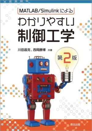 MATLAB/Simulinkによるわかりやすい制御工学 第2版