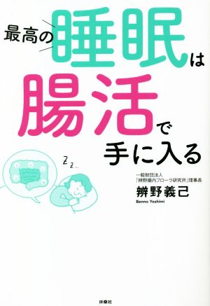 最高の睡眠は腸活で手に入る