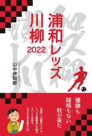 浦和レッズ川柳(2022)
