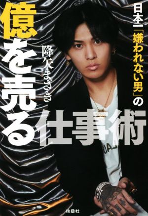 日本一「嫌われない男」の億を売る仕事術