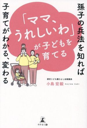 「ママ、うれしいわ」が子どもを育てる 孫子の兵法を知れば子育てがわかる、変わる