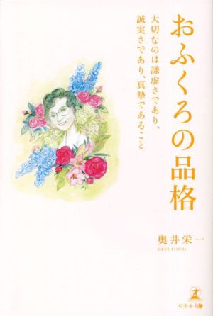 おふくろの品格 大切なのは謙虚さであり、誠実さであり、真摯であること