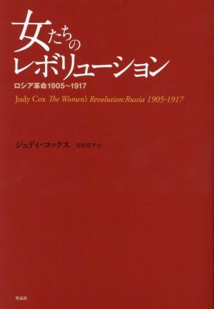 女たちのレボリューション ロシア革命1905～1917