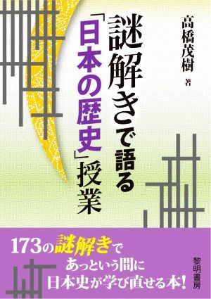 謎解きで語る「日本の歴史」授業