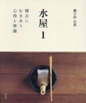 水屋(1) 稽古にむきあう心得と準備