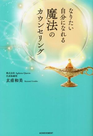 なりたい自分になれる魔法のカウンセリング