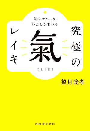 究極の氣 レイキ 氣を活かしてわたしが変わる