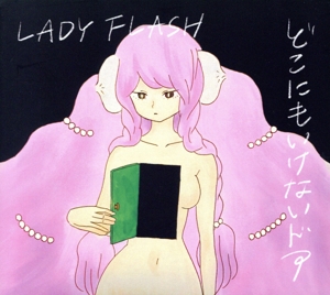 どこにもいけないドア