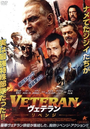 VETERAN ヴェテラン リベンジ