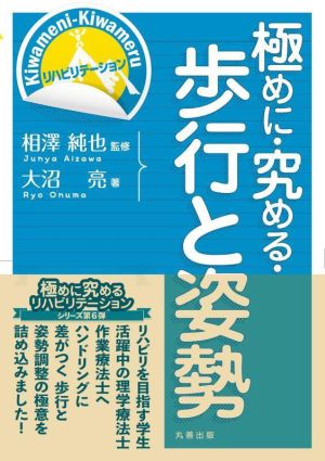 極めに・究める・歩行と姿勢 極めに・究める・リハビリテーション