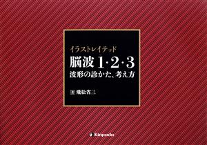 イラストレイテッド脳波1・2・3 波形の診かた、考え方