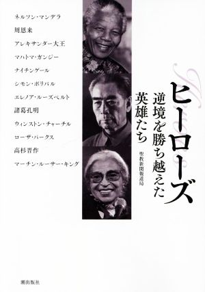 ヒーローズ 逆境を勝ち越えた英雄たち