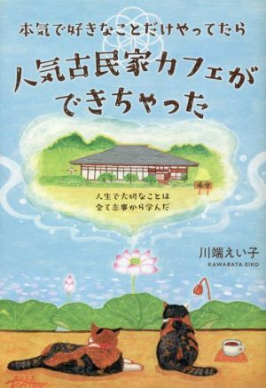 本気で好きなことだけやってたら人気古民家カフェができちゃった 人生で大切なことは全て志事から学んだ