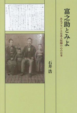 富之助とみよ あるブラジル日系人牧師の心の日本